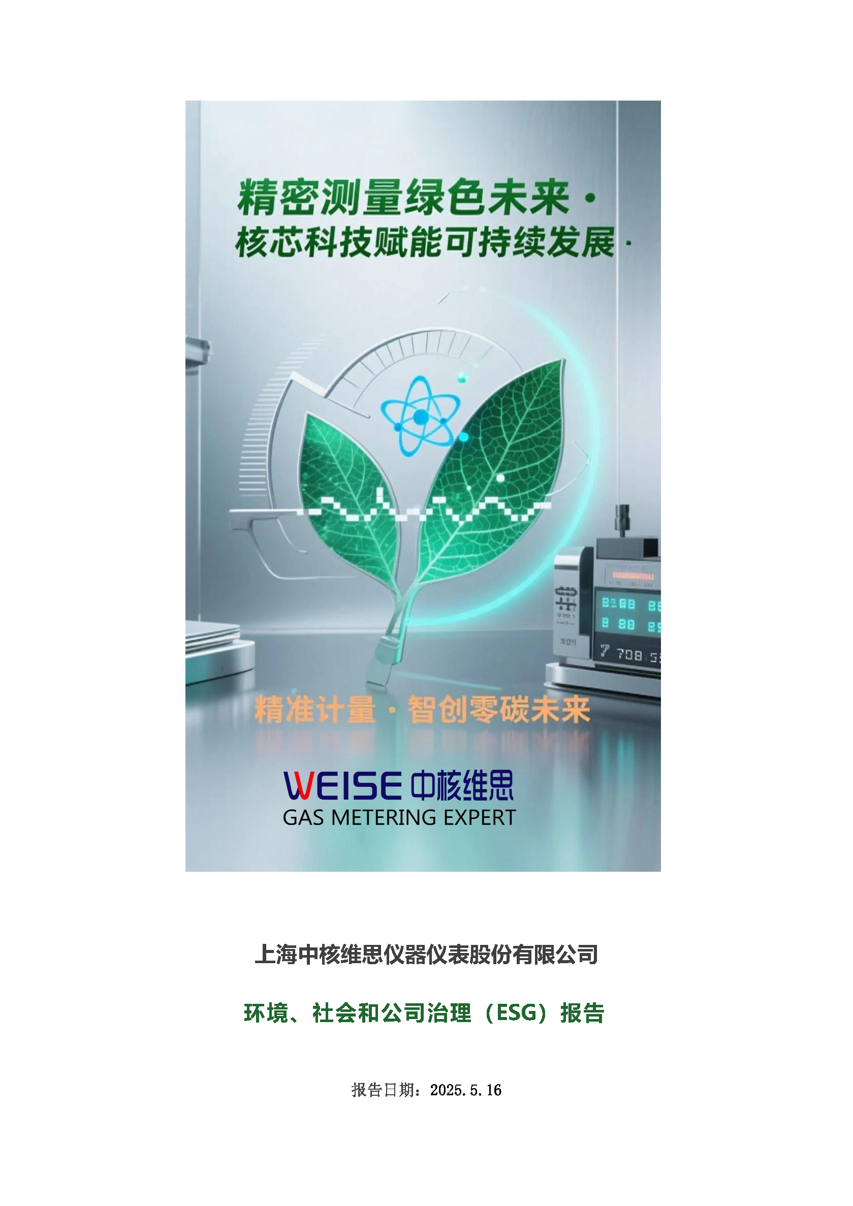 2024年度社会、环境和公司治理(ESG)报告_页面_01.png